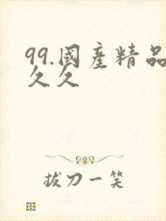 99.国产精品久久