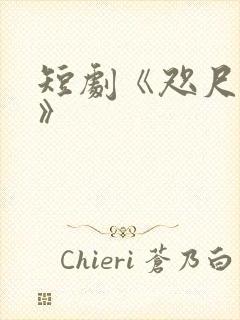 短剧《咫尺相思》