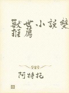 兽世小说双男主推荐