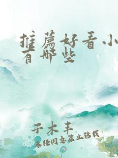 推荐好看小短剧有哪些