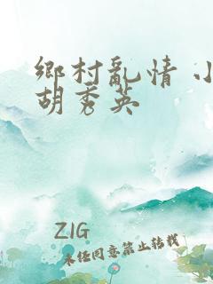 乡村乱情 小雷胡秀英