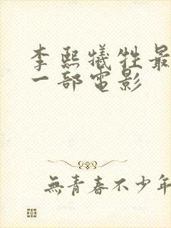 李熙牺牲最大的一部电影