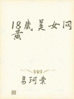 18岁美女网站黄
