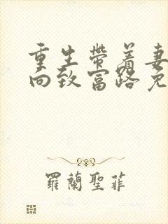 重生带着妻儿走向致富路免费观看全集