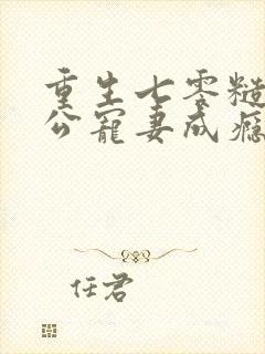 重生七零糙汉老公宠妻成瘾小说