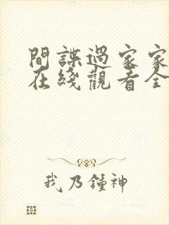 间谍过家家同人在线观看全集高清