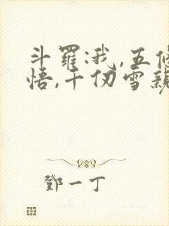 斗罗:我,五条悟,千仞雪亲哥