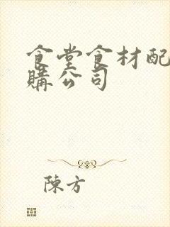 食堂食材配送采购公司