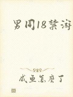 男同18禁游戏