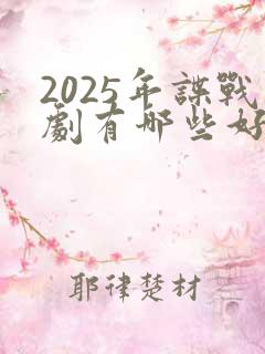 2025年谍战剧有哪些好看的