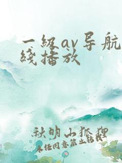 一级av导航在线播放