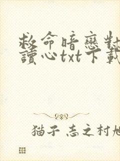 救命暗恋对象会读心txt下载