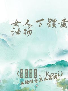 女人下体黄色分泌物