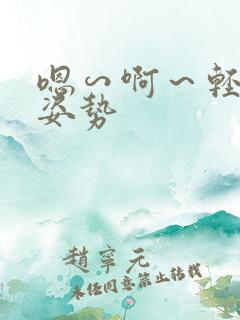 嗯∽啊～轻点禁姿势