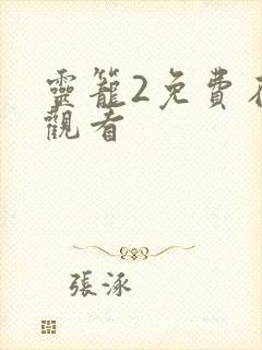 灵笼2免费在线观看