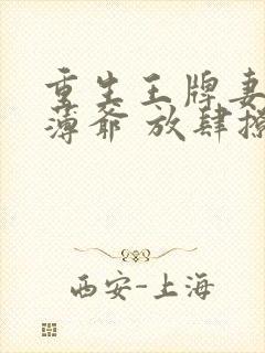 重生王牌妻偏执薄爷 放肆撩