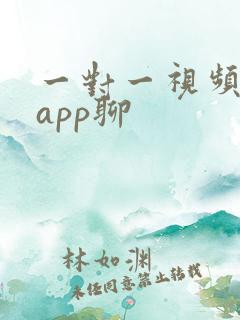 一对一视频聊天app聊