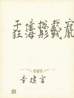 千亿总裁宠妻成狂海彤战胤免费阅读