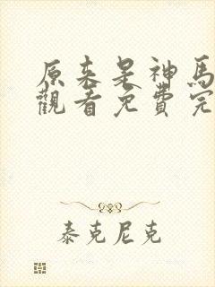 原来是神马在线观看免费完整版高清