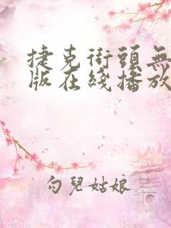 捷克街头无删减版在线播放免费