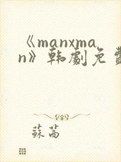 《manxman》韩剧免费观看