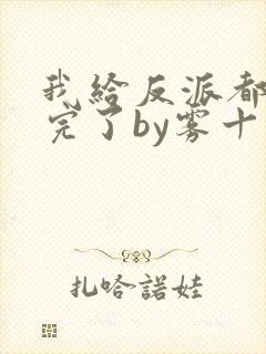 我给反派都剧透完了by雾十