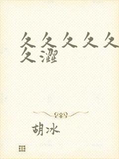 久久久久久久久久涩