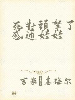 死对头拿了我的感通娃娃