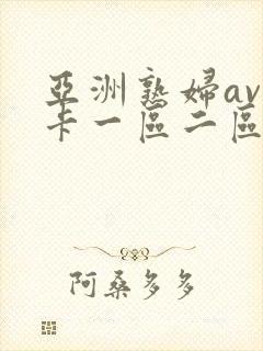 亚洲熟妇av不卡一区二区三区