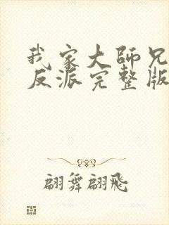 我家大师兄是个反派完整版