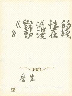 《毁灭性的魅惑》动漫在线观看