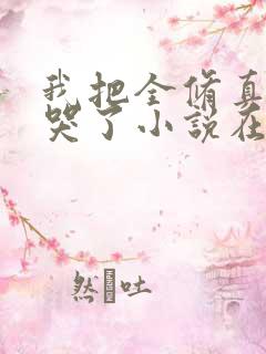 我把全修真界卷哭了小说在线听