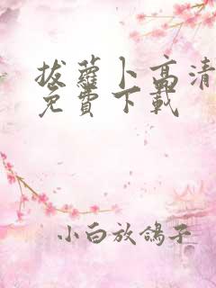 拔萝卜高清视频免费下载