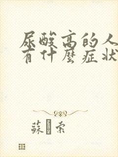 尿酸高的人小便有什么症状