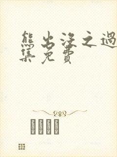 熊出没之过年全集免费