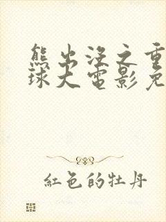 熊出没之重返地球大电影免费看