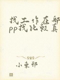 找工作在哪个app找比较真实可靠