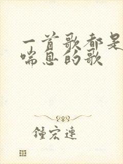 一首歌都是女生喘息的歌