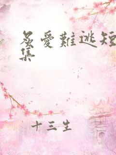 炙爱难逃短剧全集