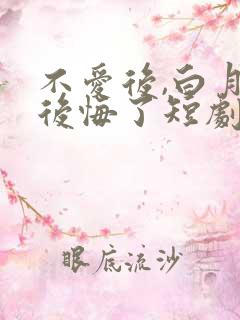 不爱后,白月光后悔了短剧免费观看全集