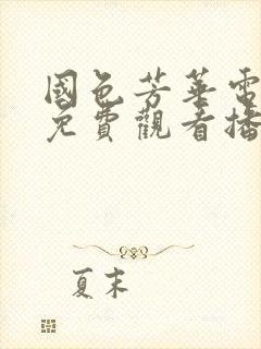 国色芳华电视剧免费观看播放