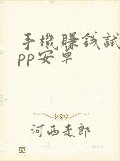 手机赚钱试玩app安卓