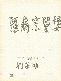 随身空间种田:悠闲小农女