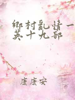 乡村乱情一胡秀英十九部