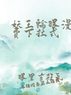 妖王轮眼漫画免费下拉式