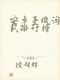 安卓手机游戏下载排行榜