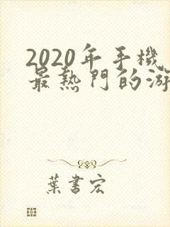 2020年手机最热门的游戏