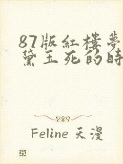 87版红楼梦林黛玉死的时候是哪一集