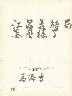 江昌义结局最后怎么样了