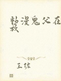 动漫鬼父在线播放